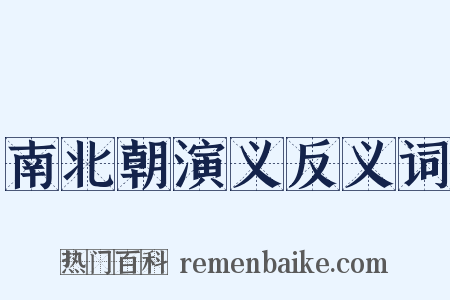 南北朝演义反义词是什么意思的图片